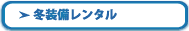 冬装備レンタル