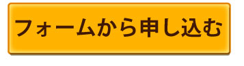 フォームから申し込む