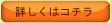 詳しくはこちら