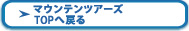 マウンテンツアーズのTOPへ戻る