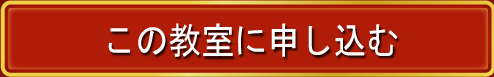 教室に参加する