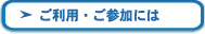 ご利用・ご参加には