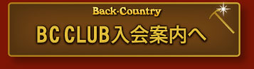 BCCLUB入会案内へ