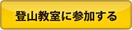 登山教室に参加する