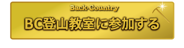 登山教室に参加する