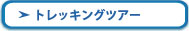 トレッキングツアー