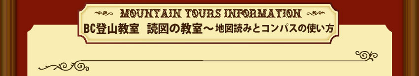 読図教室　地図読みとコンパスの使い方