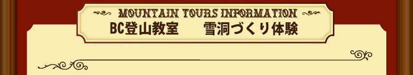 雪洞づくり体験