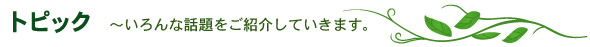 トピック