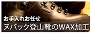 登山靴 お手入れ