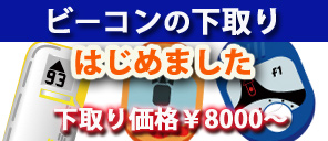 ビーコン下取り