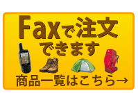 faxで注文できます