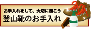 登山靴のお手入れ