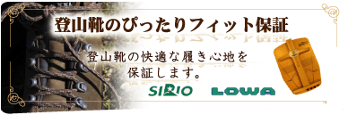登山靴のぴったりフィット保証