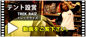 アライテント トレックライズ