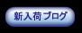 新入荷ブログ