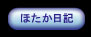 ほたか日記