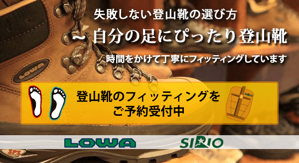登山靴ぴったりフィッティング