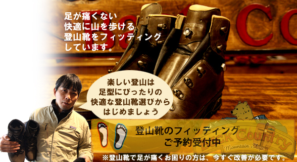 登山靴のフィッティング予約