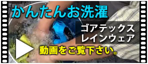 ゴアテックス 洗濯