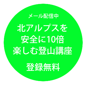 北アルプスを安全に10倍楽しむWEB講座 無料登録