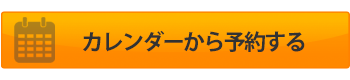 予約する