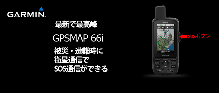 GARMIN GPSMAP66i 日本正規版