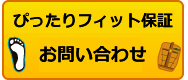 登山靴フィッティング