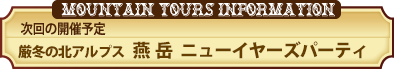厳冬の北アルプス 燕岳 ニューイヤーズパーティ 