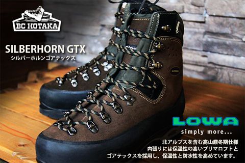 LOWA シルバーホルン 登山靴フィッティング BC穂高 