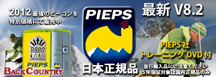 雪崩ビーコン ピープス