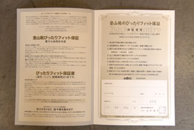 登山靴　ぴったりフィット保証書
