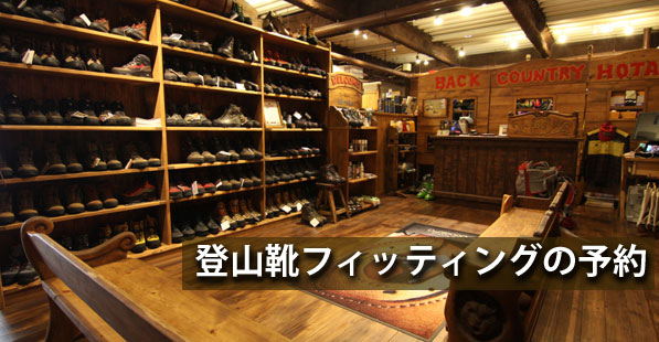 登山靴フィッティング予約