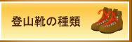 登山靴について