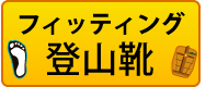 登山靴のフィッティング予約