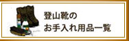 登山靴お手入れ用品一覧