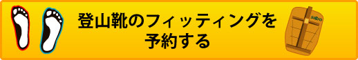 登山靴のフィッティングを予約する