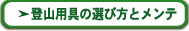 登山用具の選び方とメンテ
