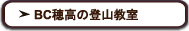 BC穂高の登山教室