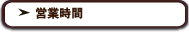 営業時間のご案内