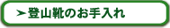 登山靴のお手入れ