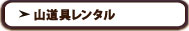 冬山装備レンタル