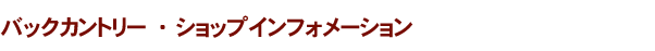 バックカントリーインフォメーション