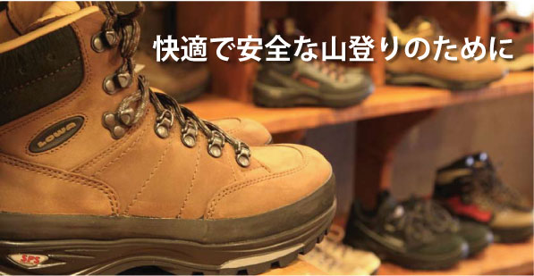 登山靴のフィッティング