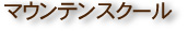 マウンテンスクール