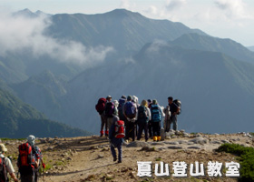 夏山登山教室