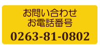 お問い合わせ番号　0263-81-0802